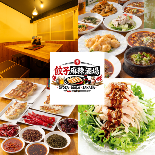 自慢の餃子をぜひ餃子麻辣酒場で♪