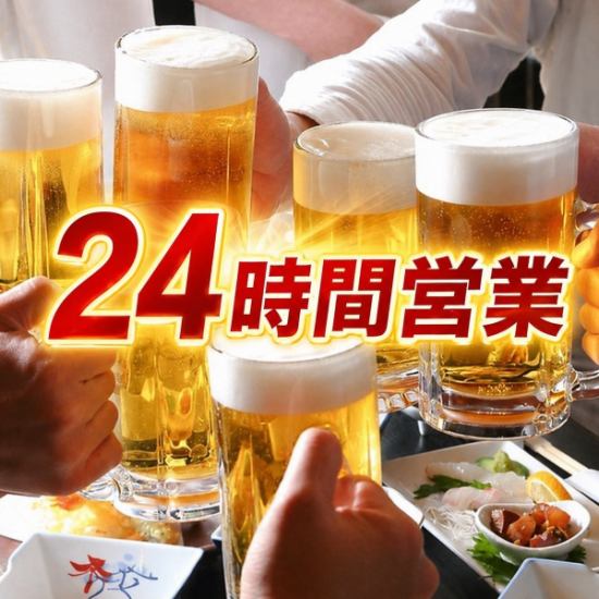 24時間営業！2次会にぜひご利用ください♪