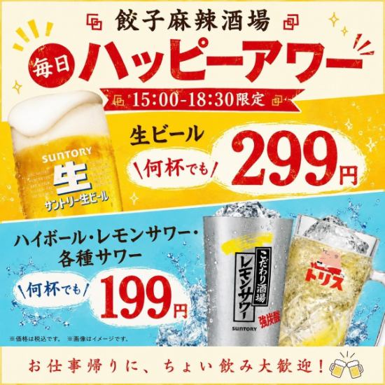 毎日開催！15:00～18:30までハッピーアワー開催中◎