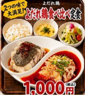 よだれ鶏食べ比べ定食