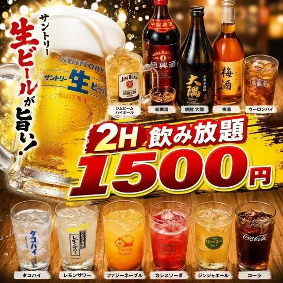 2時間飲み放題 生ビール付き1500円！