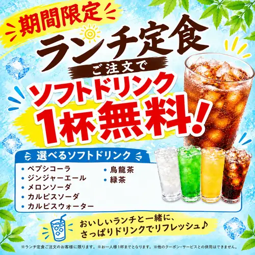 [Limited Time Offer] All set meals come with one free soft drink!
