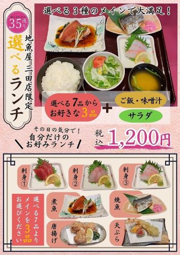3品おかずが選べるランチ
