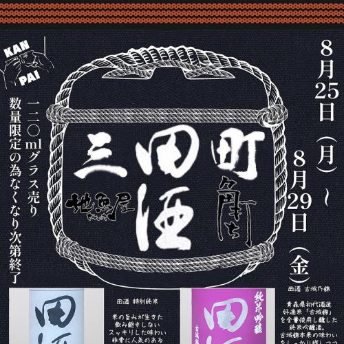 【8/25-8/29】田酒祭