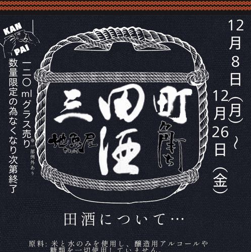 12/8～】田酒祭【～26