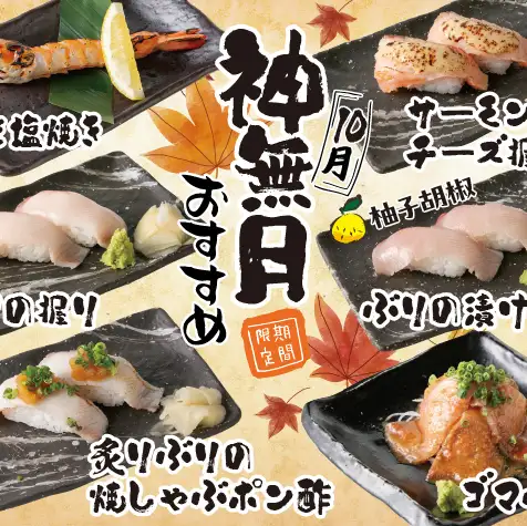 ★10月おすすめ