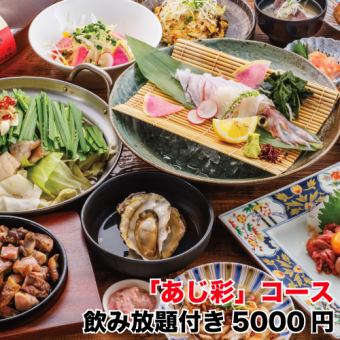 [June-July] Recommended! "Ajisai" course ~ Sashimi platter, seared red beef sashimi, charcoal-grilled local chicken ◆ 2 hours all-you-can-drink ⇒ 5,000 yen
