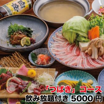 [6月～7月]熊本當地的「椿」套餐～ ◆含2小時無限暢飲⇒5,000日元★週日至週四優惠500日元！
