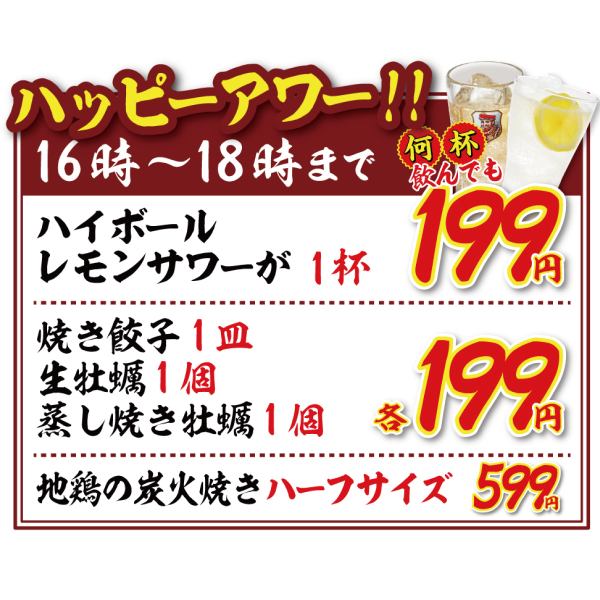 Ajisai's happy hour is a bargain! Not only drinks like highballs, but also food like fried dumplings are all priced at 199 yen!