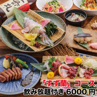 [June-July] "Suzuran" course with carefully selected seasonal vegetables - Live squid, seared red beef sashimi, charcoal-grilled local chicken ◆ 2 hours all-you-can-drink ⇒ 6,000 yen