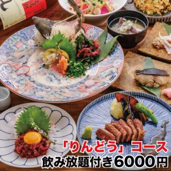 [June-July] Premium local "Rindo" course ~ Red beef and marbled horse meat ◆ 2 hours all-you-can-drink included ⇒ 6,000 yen ★ 500 yen off from Sunday to Thursday!