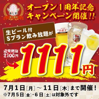 【一周年纪念】为了纪念一周年，原本2,100日元的生啤酒无限畅饮S套餐降价为【1,111日元】！