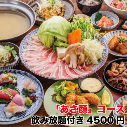 【2月】定番揃い！「あさ顔」コース～鮮魚・炭火焼き・炊き込みご飯◆2時間飲み放付き⇒4500円