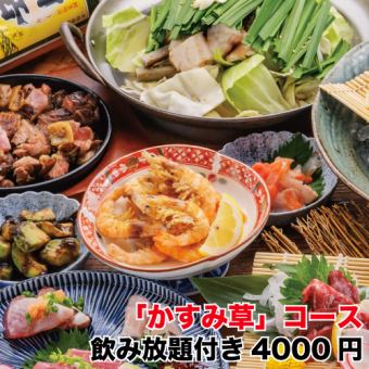 【2月】日～木限定「かすみ草」コース～鮮魚胡麻・鶏塩ちゃんこ鍋◆2時間飲み放付⇒4000円