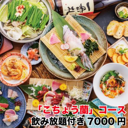 【2月】＜個人盛＞豪華「こちょう蘭」コース～活イカ・霜降り馬刺◆2時間飲み放付⇒7000円