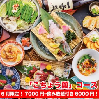【6月】＜個人盛り＞豪華「こちょう蘭」コース◆2時間飲み放題付7000円⇒【6月限定6000円！】