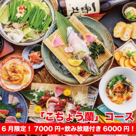【6月】<個人盛り>豪華「こちょう蘭」コース◆2時間飲み放題付7000円⇒【6月限定6000円!】