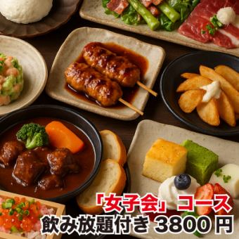 【6月】日～木限定「女子会」コース～赤牛ビーフシチュー・紅白馬肉◆2時間飲み放題付⇒3800円