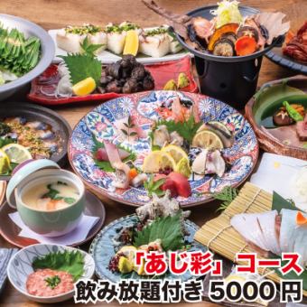 【8月】推荐！“紫阳花”套餐～刺身拼盘，口水鸡，炭烤本地鸡◆附2小时无限畅饮⇒5,000日元