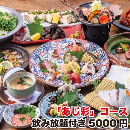 【8月】推荐!“紫阳花”套餐~刺身拼盘,口水鸡,炭烤本地鸡◆附2小时无限畅饮⇒5,000日元
