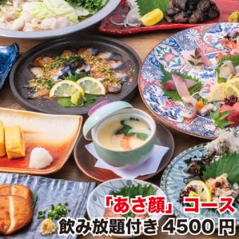 【8月】周日～周四限定“朝颜”套餐～鲜鱼、炭烤地鸡、鲭鱼、海带饭～附2小时无限畅饮⇒4,500日元