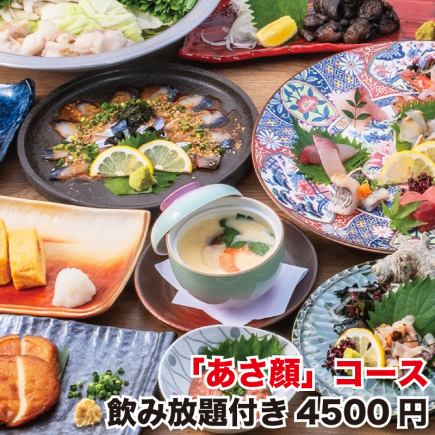 【8月】周日~周四限定“朝颜”套餐~鲜鱼、炭烤地鸡、鲭鱼、海带饭~附2小时无限畅饮⇒4,500日元