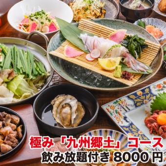 [October] Deluxe "Extreme Kyushu Local Cuisine" Course - Live squid, 3 kinds of live mackerel, Wagyu beef motsunabe, 2 hours of all-you-can-drink included ⇒ 8,000 yen