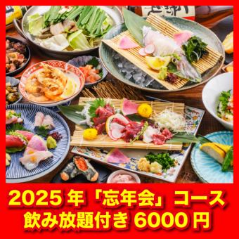 【12月】2025年あじ彩「忘年会」コース~活イカ・馬刺・地鶏・もつ鍋◆2時間飲み放題付⇒6000円