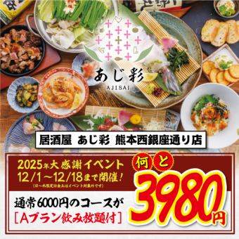 【2025年大感謝コース】通常6000円の「あじ彩忘年会」コース⇒Aプラン飲み放題付3980円！