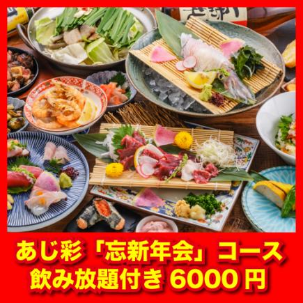 【12月至1月】紫阳菜“新年派对”套餐 - 鲜活鱿鱼、马肉刺身、当地鸡肉、牛骨火锅 - 含2小时畅饮 ⇒ 6,000日元