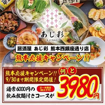 【구마모토 응원 캠페인】통상 6000엔 코스를 9월 한정으로⇒2시간 음료 무제한 3980엔으로 제공!