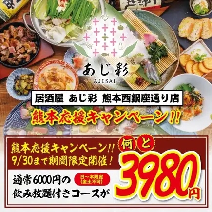【熊本応援キャンペーン】通常6000円コースを9月限定で⇒2時間飲み放題付3980円でご提供！