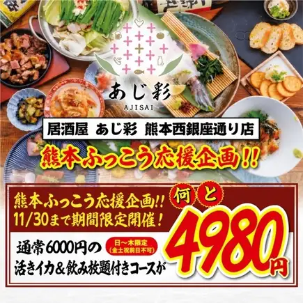 【熊本ふっこう応援企画】通常6000円コースの活きイカ＆2時間飲み放題付コース⇒4980円でご提供!