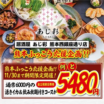 【熊本ふっこう応援企画】通常6000円コースの活きイカ＆2時間飲み放題付コース⇒5480円でご提供!