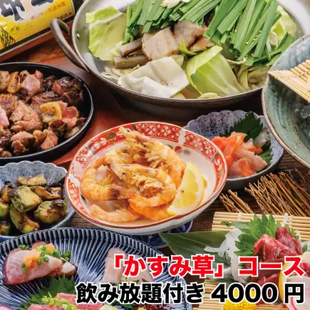 【10～11月】日～木限定「かすみ草」コース～鮮魚胡麻・秋茄子◆2時間飲放題付⇒4000円