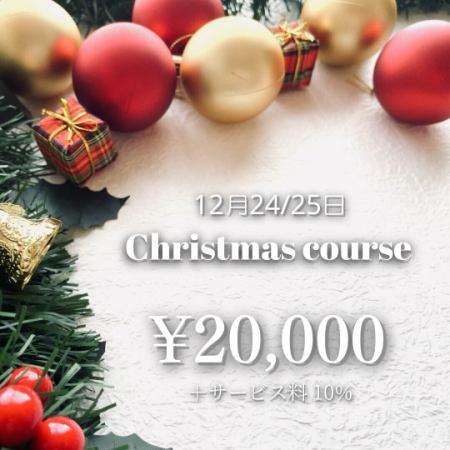 【12月24～25日限定】クリスマスコース　20,000円