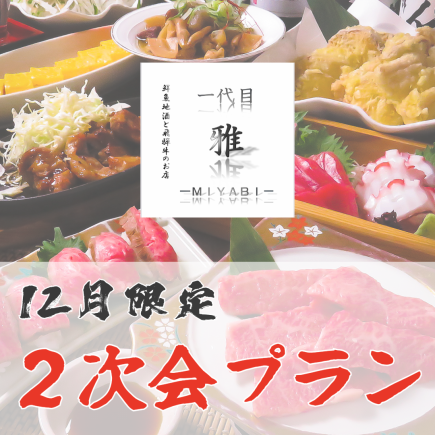 【12月限定!】2次会飲み放題プラン、雅特製おばんざいやカルパッチョなど全6品4,000円!