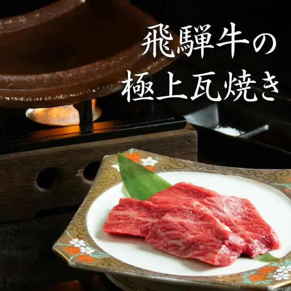 【飛騨地方で育った絶品牛肉！】飛騨牛の極上瓦焼き