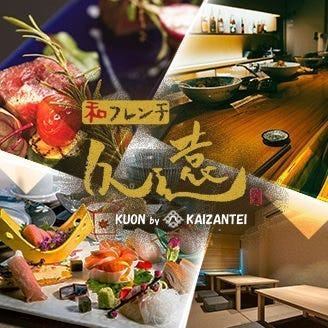 和とフレンチが融合した創作料理を堪能。旬を感じる月々替わりの飲み放題付コース多数