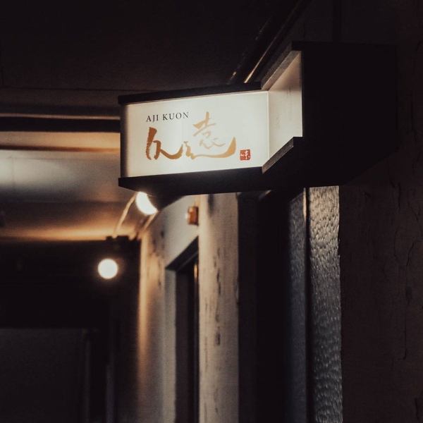 【誰かを連れてきたくなる隠れ小料理屋】博多駅・筑紫口から徒歩3分。昭和レトロなビル2階にひっそりと佇む当店は、まさに知る人ぞ知る大人の隠れ家です。扉を開けると、そこには都会の喧騒を忘れさせる落ち着いた雰囲気の空間が広がります。“ここ知ってる？” と、今日も誰かを誘ってお越しください。