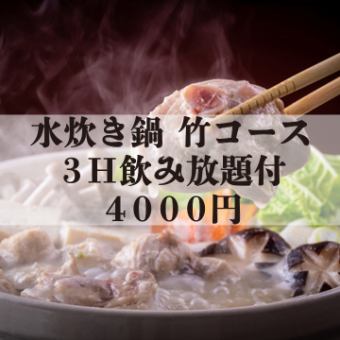 ★水炊き・竹コース★ 全8品 3H飲み放題付 4000円