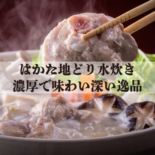 ■Mizutaki! A hotpot dish with a rich and flavorful soup