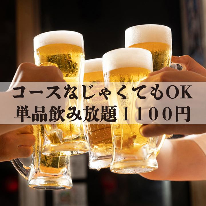 All-you-can-drink! 2 hours 1,100 yen~, 3 hours 1,600 yen~