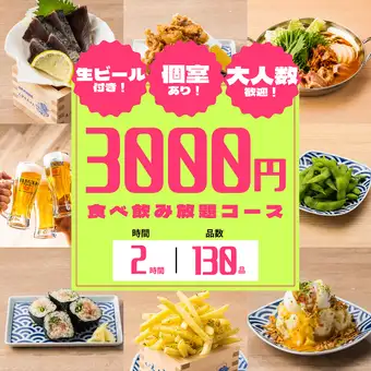 【コスパ最高】1日3組限！揚げ物にカツオのたたき、鍋も堪能可●至福の全130種食べ飲み4000円⇒
