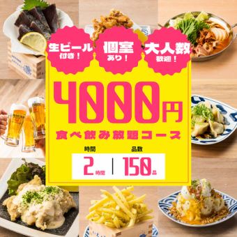 《海鮮を心ゆくまで》厳選仕入れの魚料理や人気メニューを満喫◆全150種類食べ飲み放題5000円⇒