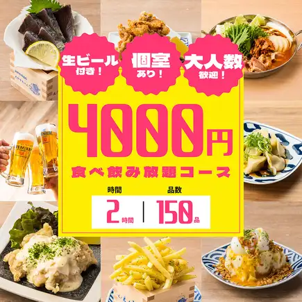 《海鮮を心ゆくまで》厳選仕入れの魚料理や人気メニューを満喫◆全150種類食べ飲み放題5000円⇒