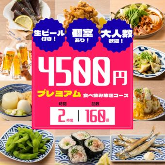 《プレミアム食べ飲み放題》豪華お造り盛り合わせ&選べる鍋5種!豪華160種類食べ飲み放題5500円⇒