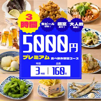 《３時間プレミアム食べ飲み放題》豪華お造り盛り合わせ&鍋5種!豪華160種類食べ飲み放題6000円⇒