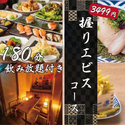 【オススメ/180分飲み放題付き】握り寿司×包み寿司！《握りエビスコース》全9品4500円⇒3499円