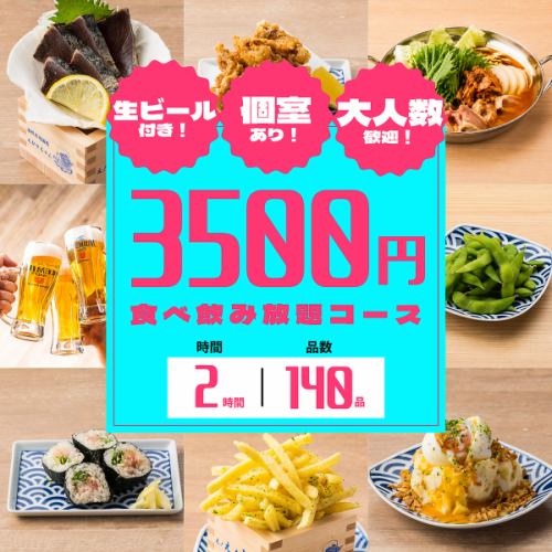 《1番人気》鮮度◎自慢の海鮮を満喫◆定番焼き物や肉、鍋も有■全140種類食べ飲み4500円⇒3500円